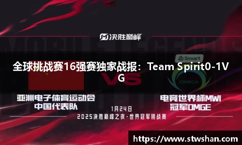 全球挑战赛16强赛独家战报：Team Spirit0-1VG