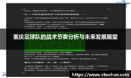 重庆足球队的战术节奏分析与未来发展展望