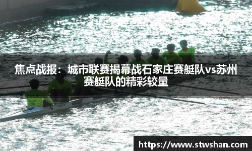 焦点战报：城市联赛揭幕战石家庄赛艇队vs苏州赛艇队的精彩较量