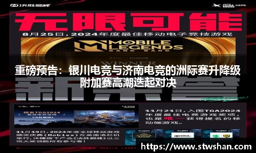 重磅预告：银川电竞与济南电竞的洲际赛升降级附加赛高潮迭起对决