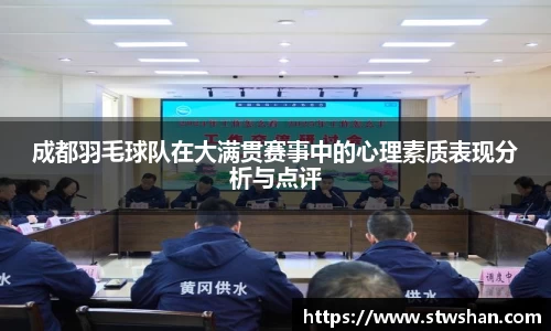 成都羽毛球队在大满贯赛事中的心理素质表现分析与点评
