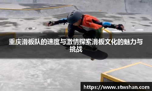 重庆滑板队的速度与激情探索滑板文化的魅力与挑战