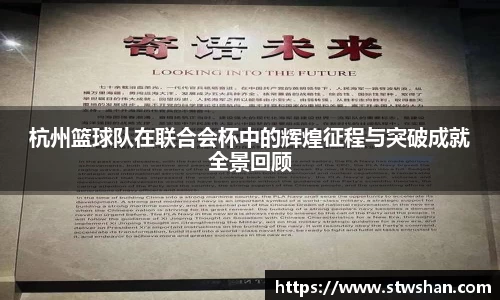 杭州篮球队在联合会杯中的辉煌征程与突破成就全景回顾