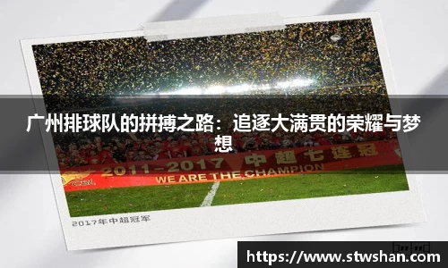 广州排球队的拼搏之路：追逐大满贯的荣耀与梦想