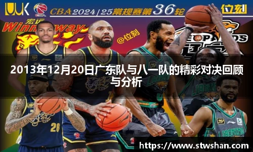 2013年12月20日广东队与八一队的精彩对决回顾与分析