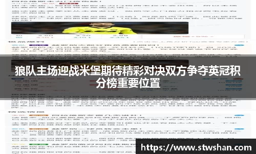 狼队主场迎战米堡期待精彩对决双方争夺英冠积分榜重要位置