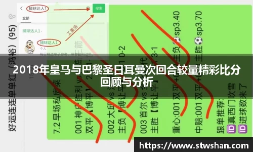 2018年皇马与巴黎圣日耳曼次回合较量精彩比分回顾与分析