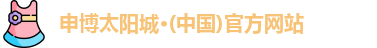 申博太阳城